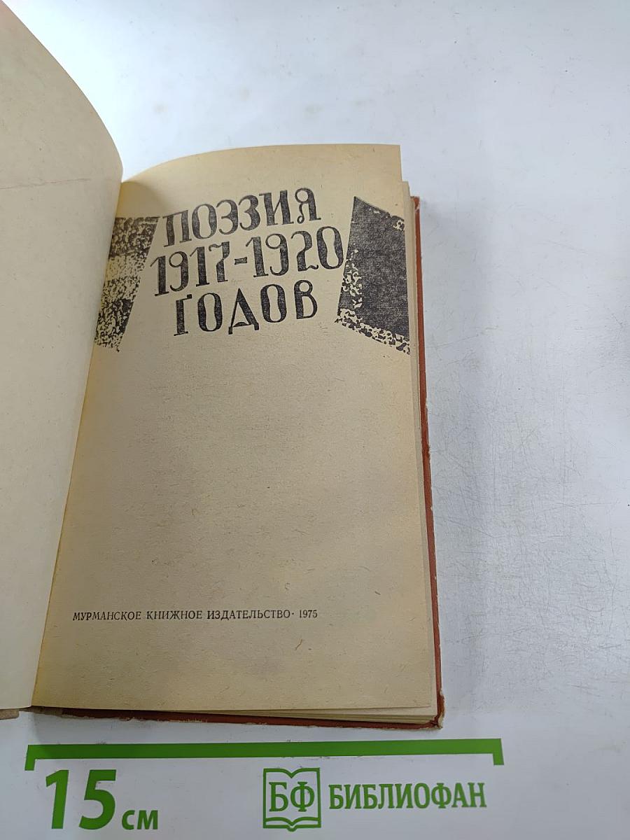 Поэзия 1917-1920 годов