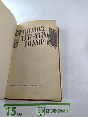 Поэзия 1917-1920 годов