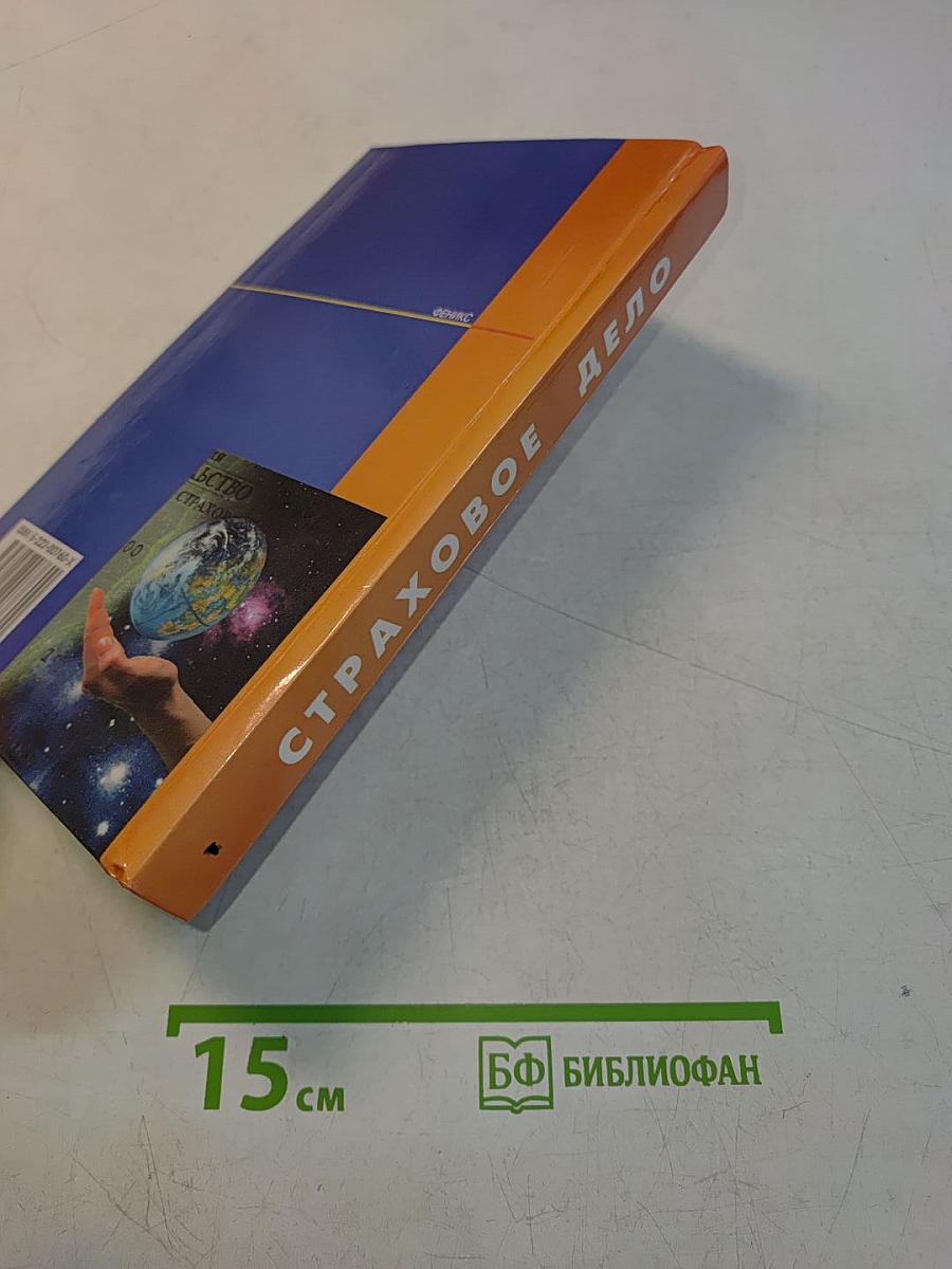 Страховое дело