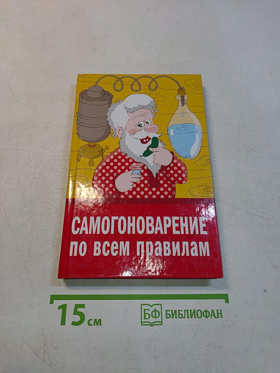 Самогоноварение по всем правилам
