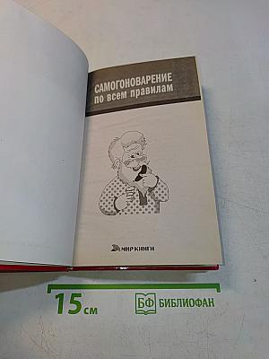 Самогоноварение по всем правилам