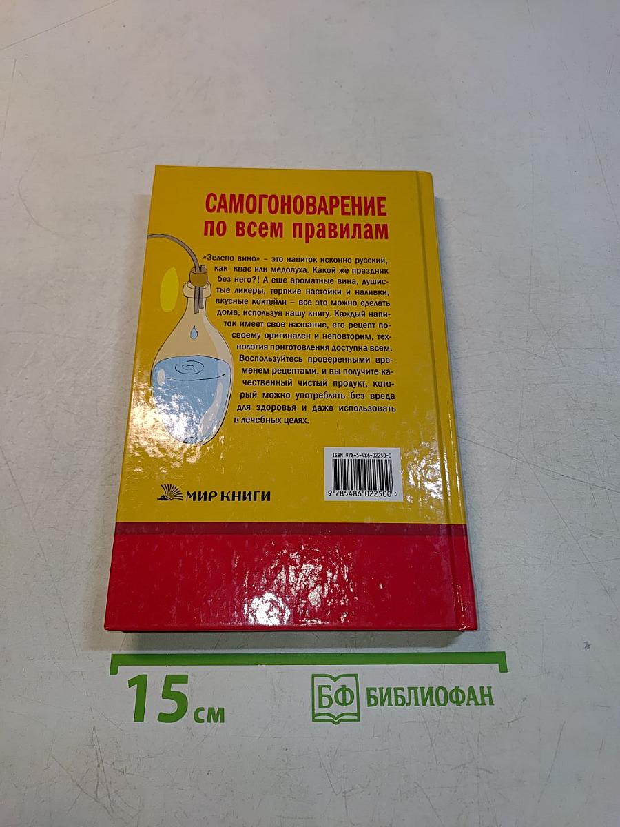 Самогоноварение по всем правилам