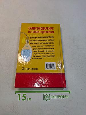 Самогоноварение по всем правилам