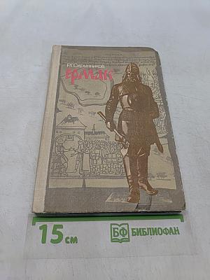 Ермак. Книга для учащихся