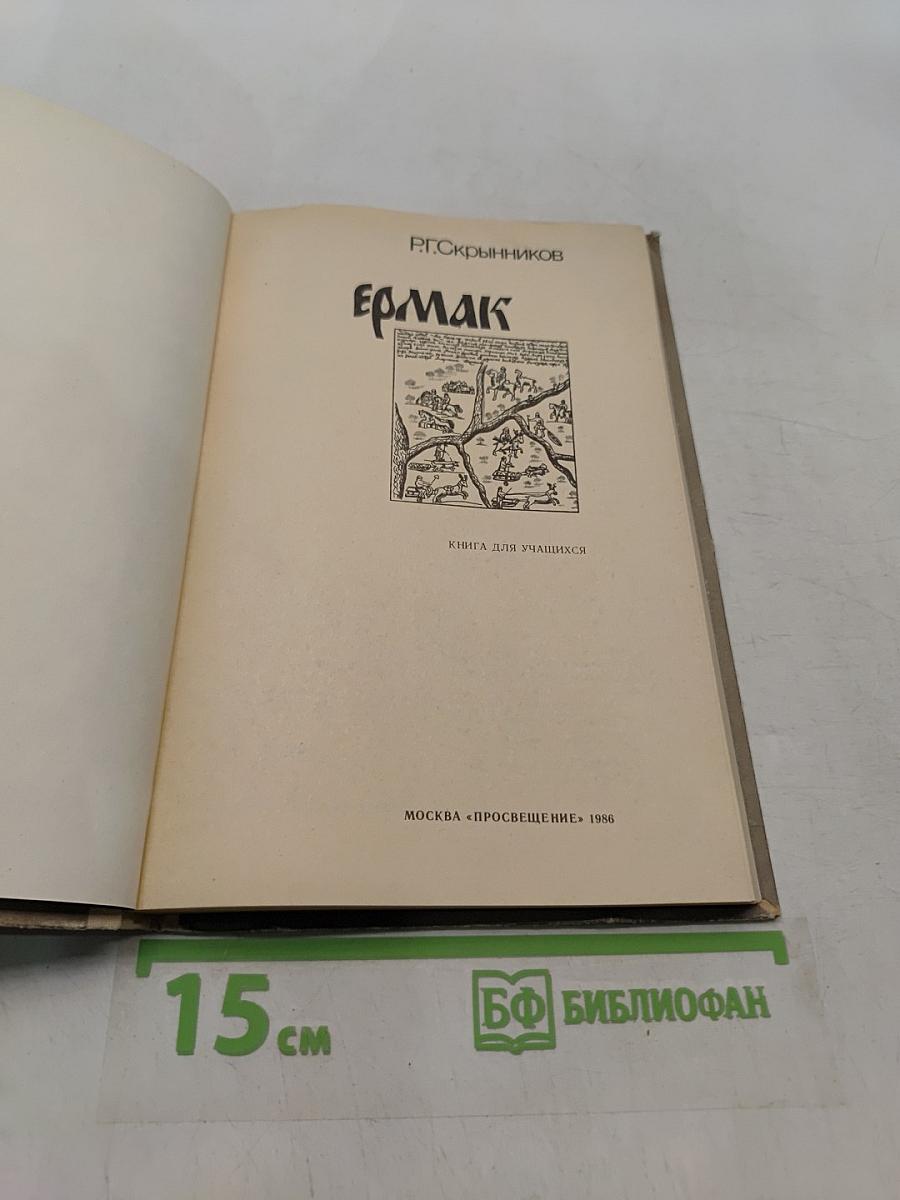 Ермак. Книга для учащихся