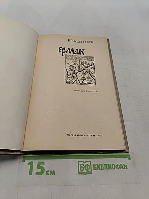 Ермак. Книга для учащихся
