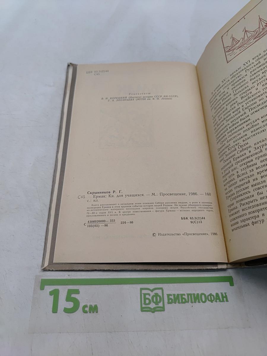 Ермак. Книга для учащихся