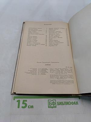 Ермак. Книга для учащихся