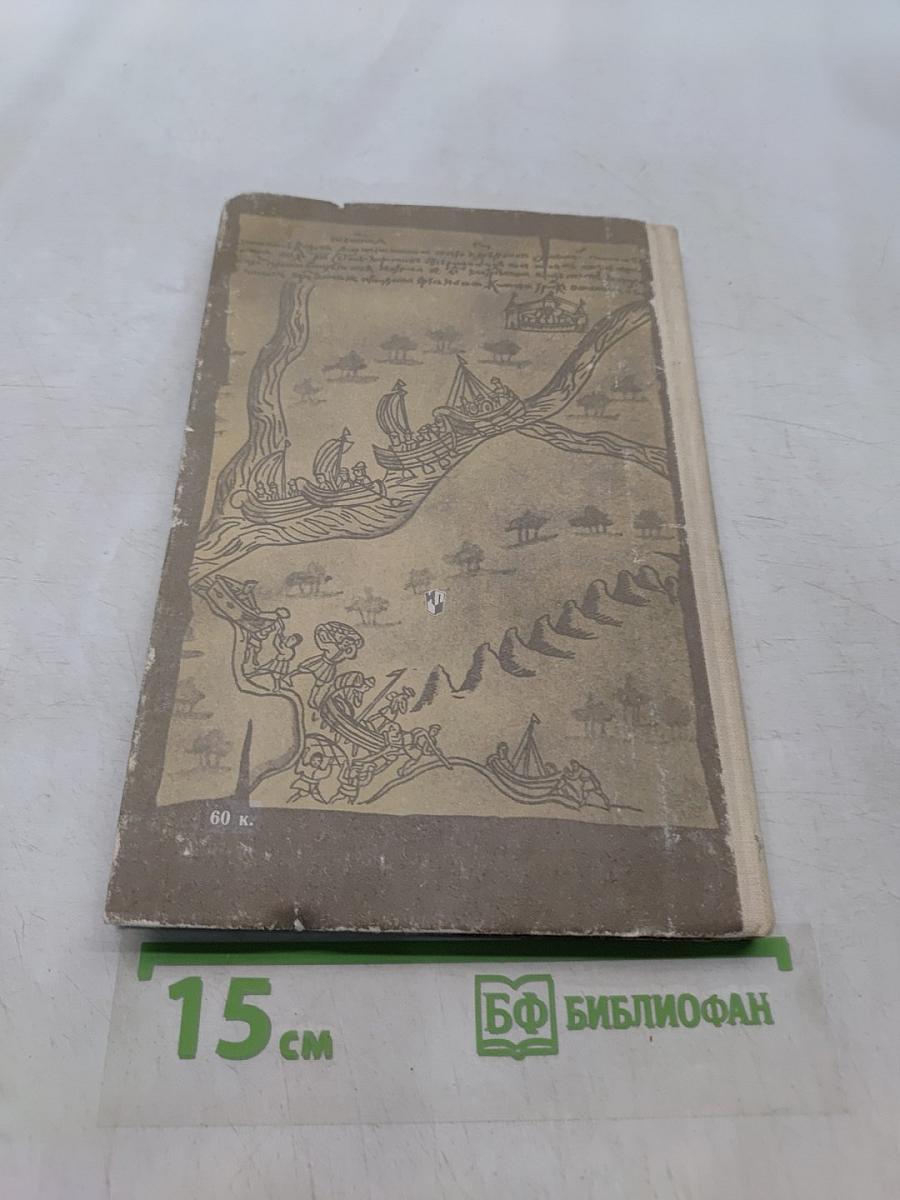 Ермак. Книга для учащихся
