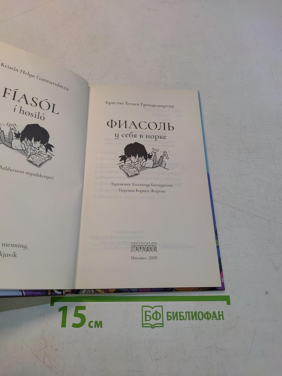 Фиасоль. У себя в норке