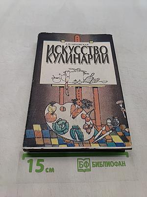Искусство кулинарии