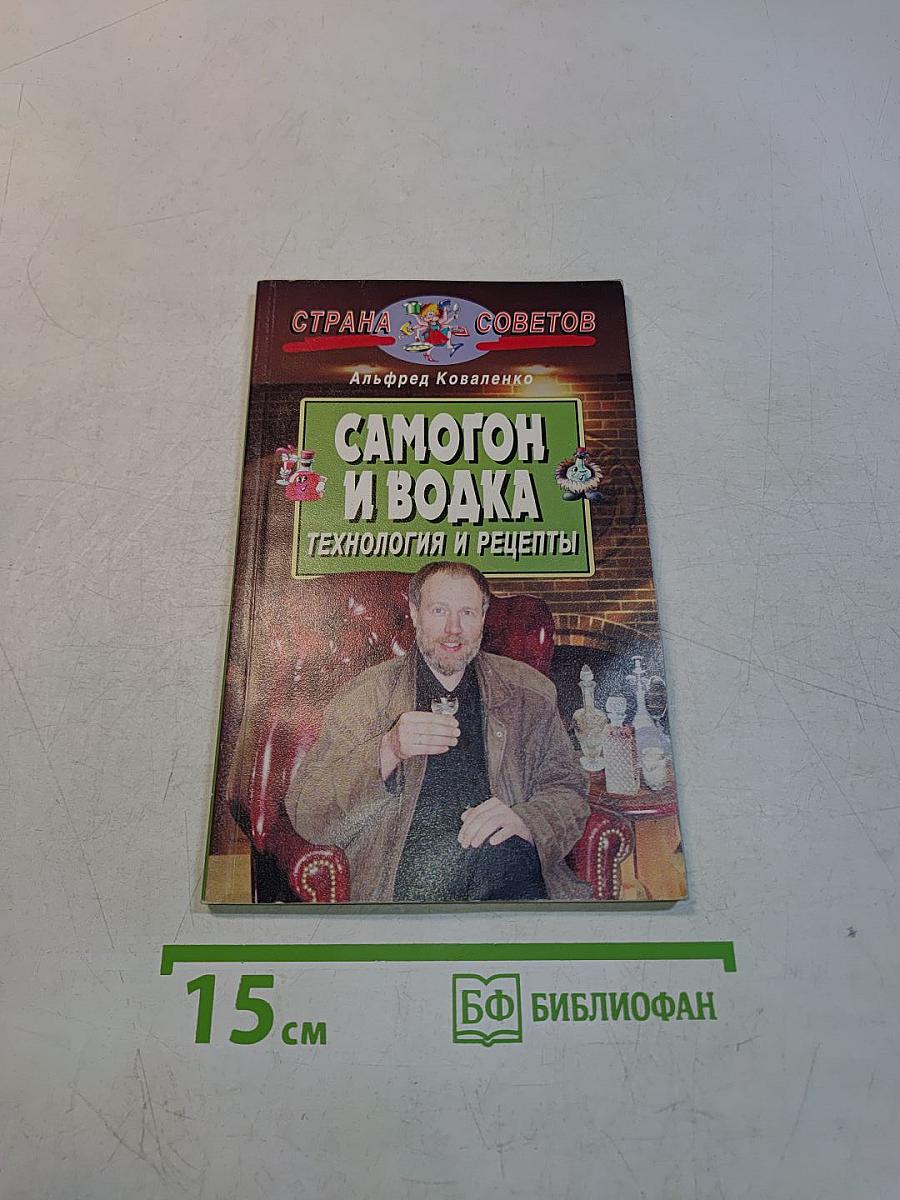 Самогон и водка: Технология и рецепты