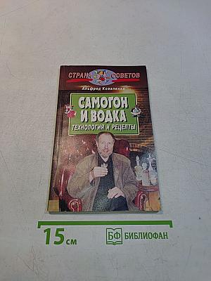 Самогон и водка: Технология и рецепты
