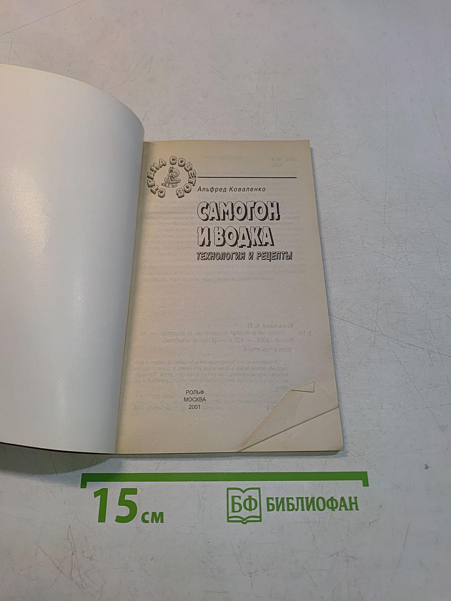Самогон и водка: Технология и рецепты
