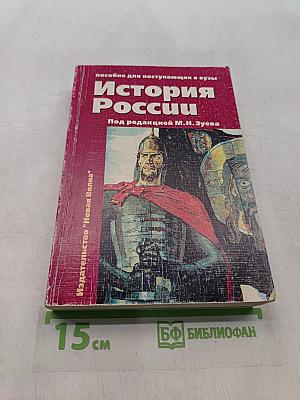 История России. Пособие для поступающих в вузы