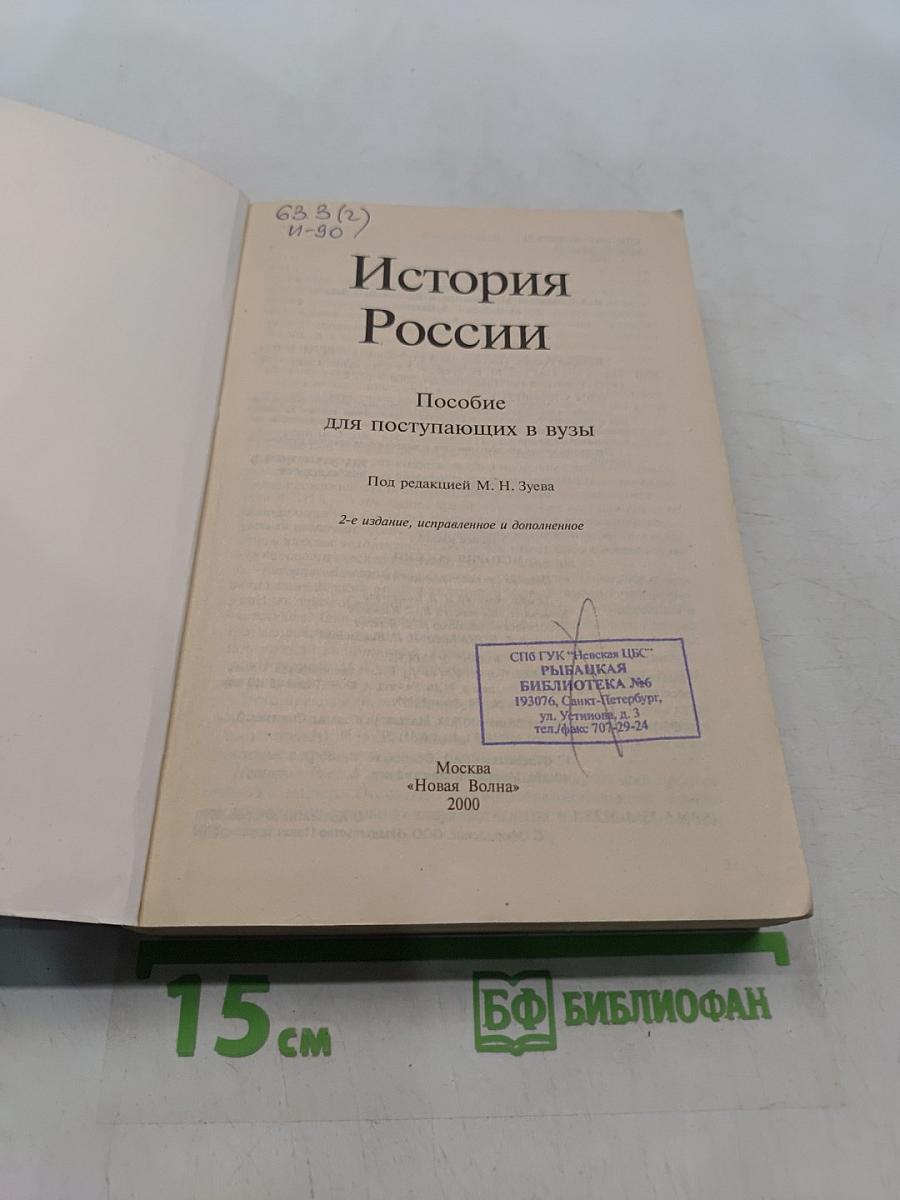 История России. Пособие для поступающих в вузы