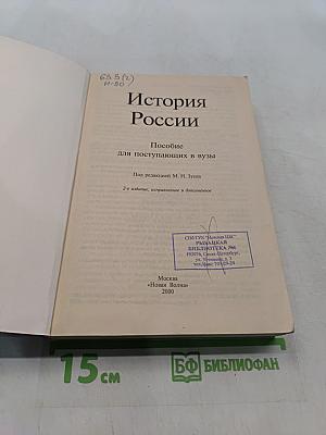История России. Пособие для поступающих в вузы