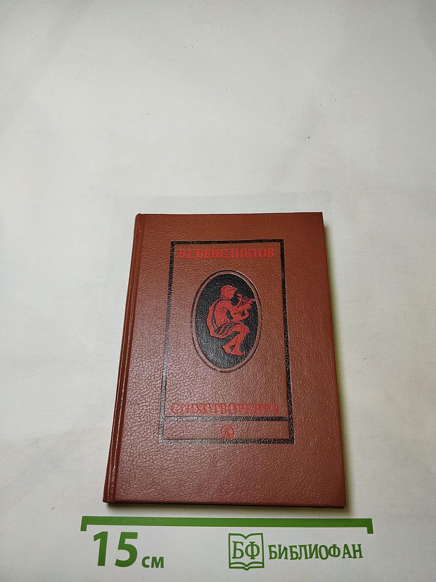 В.Г. Бенедиктов. Стихотворения