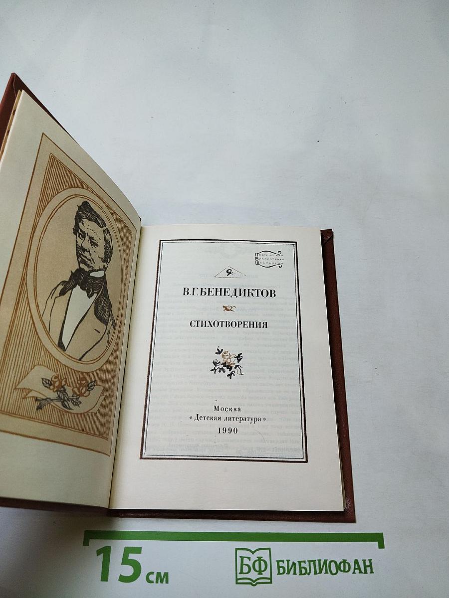 В.Г. Бенедиктов. Стихотворения