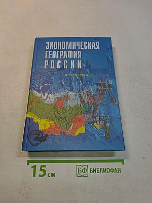 Экономическая география России