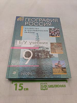 География России. Хозяйство и географические районы. Учебник для 9 класса