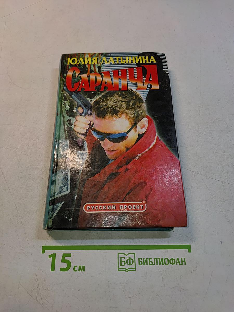 Саранча