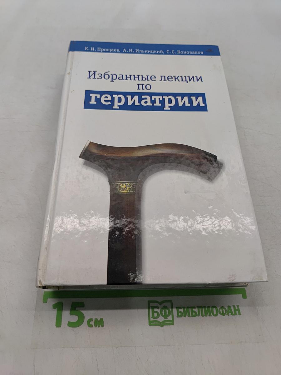 Избранные лекции по гериатрии