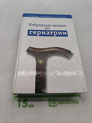 Избранные лекции по гериатрии