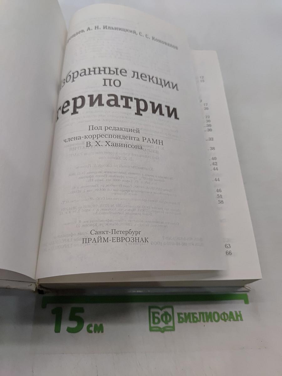 Избранные лекции по гериатрии