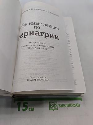 Избранные лекции по гериатрии