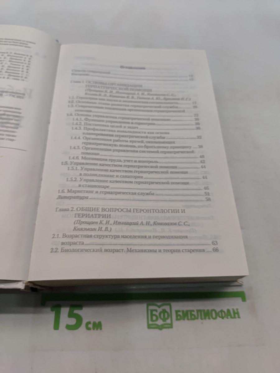Избранные лекции по гериатрии