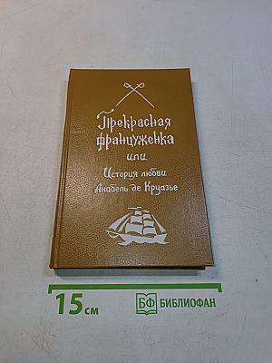 Прекрасная француженка или История любви Анабель де Круазье
