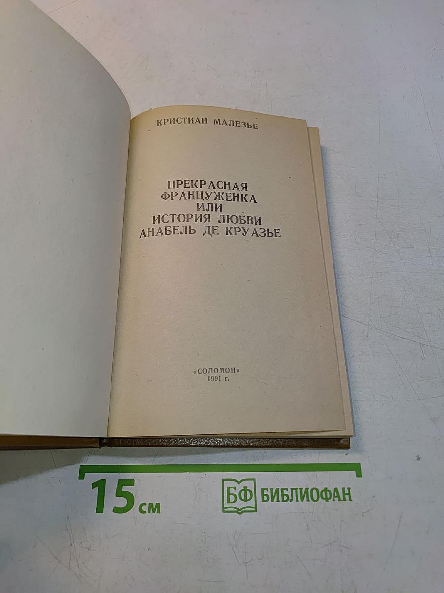 Прекрасная француженка или История любви Анабель де Круазье