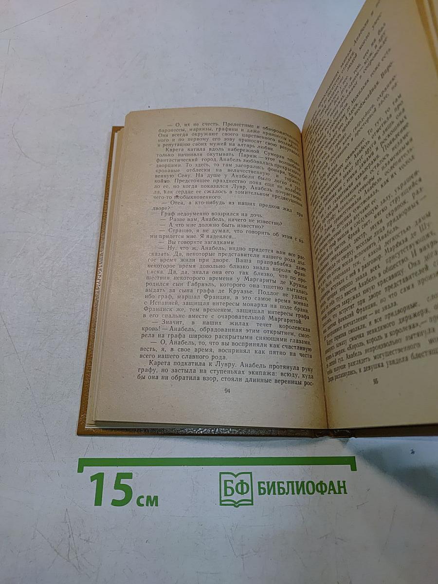 Прекрасная француженка или История любви Анабель де Круазье