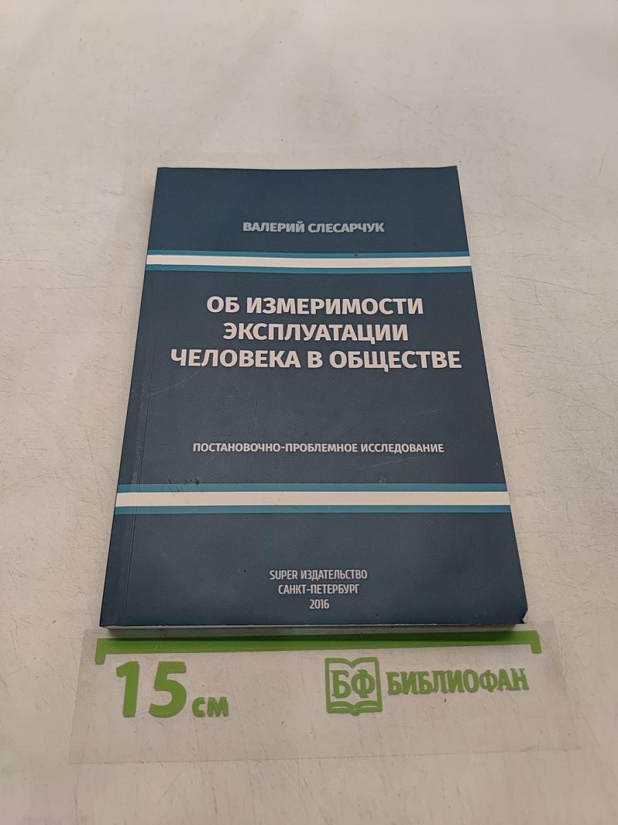 Об измеримости эксплуатации человека в обществе