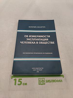 Об измеримости эксплуатации человека в обществе