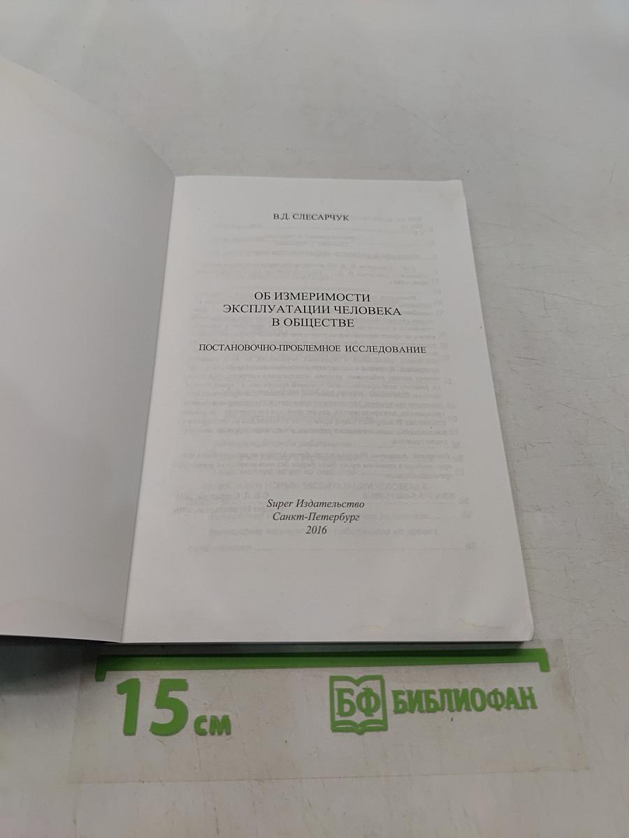 Об измеримости эксплуатации человека в обществе