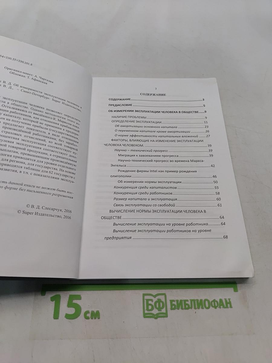 Об измеримости эксплуатации человека в обществе