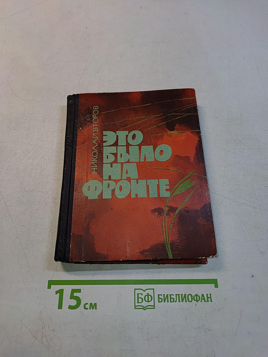 Это было на фронте