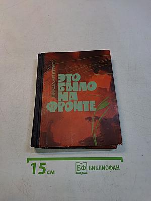 Это было на фронте