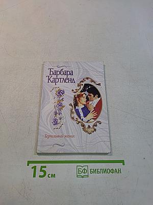 Терпеливый жених