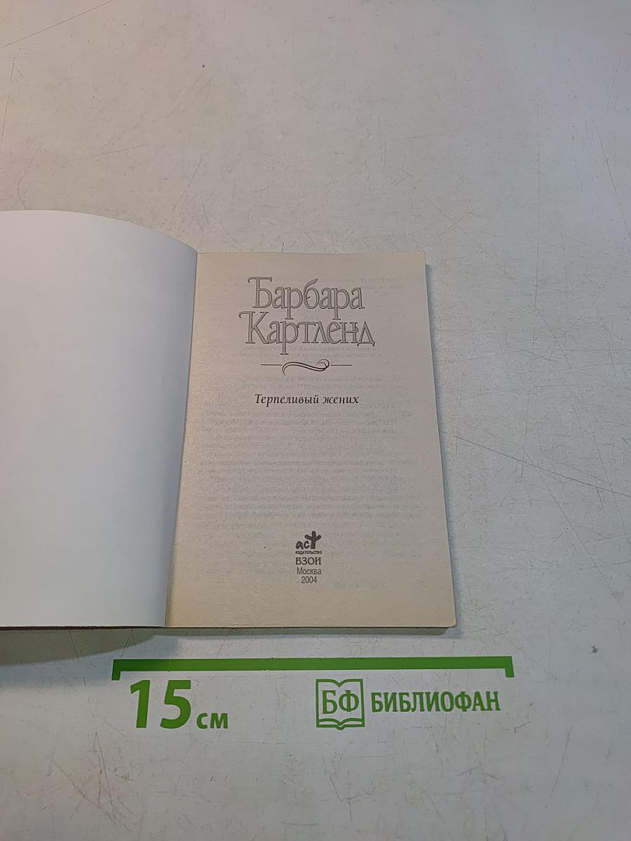 Терпеливый жених