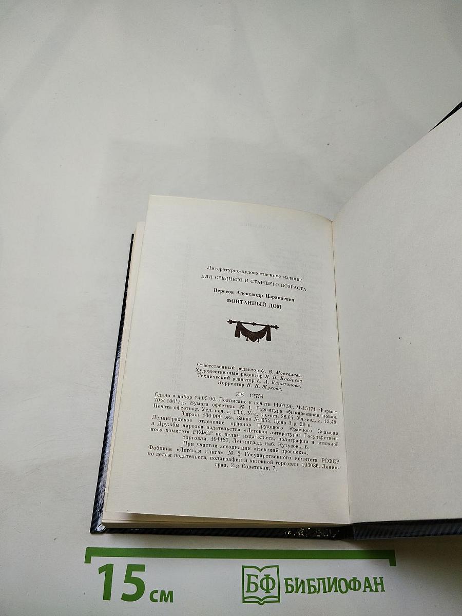 Фонтанный дом