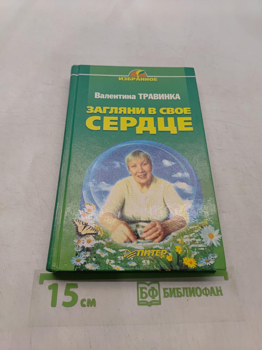 Загляни в свое сердце