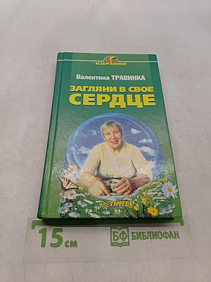 Загляни в свое сердце
