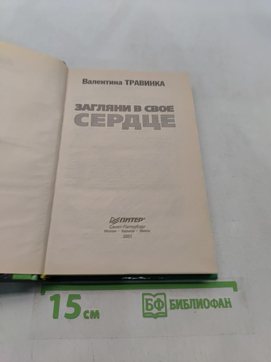 Загляни в свое сердце