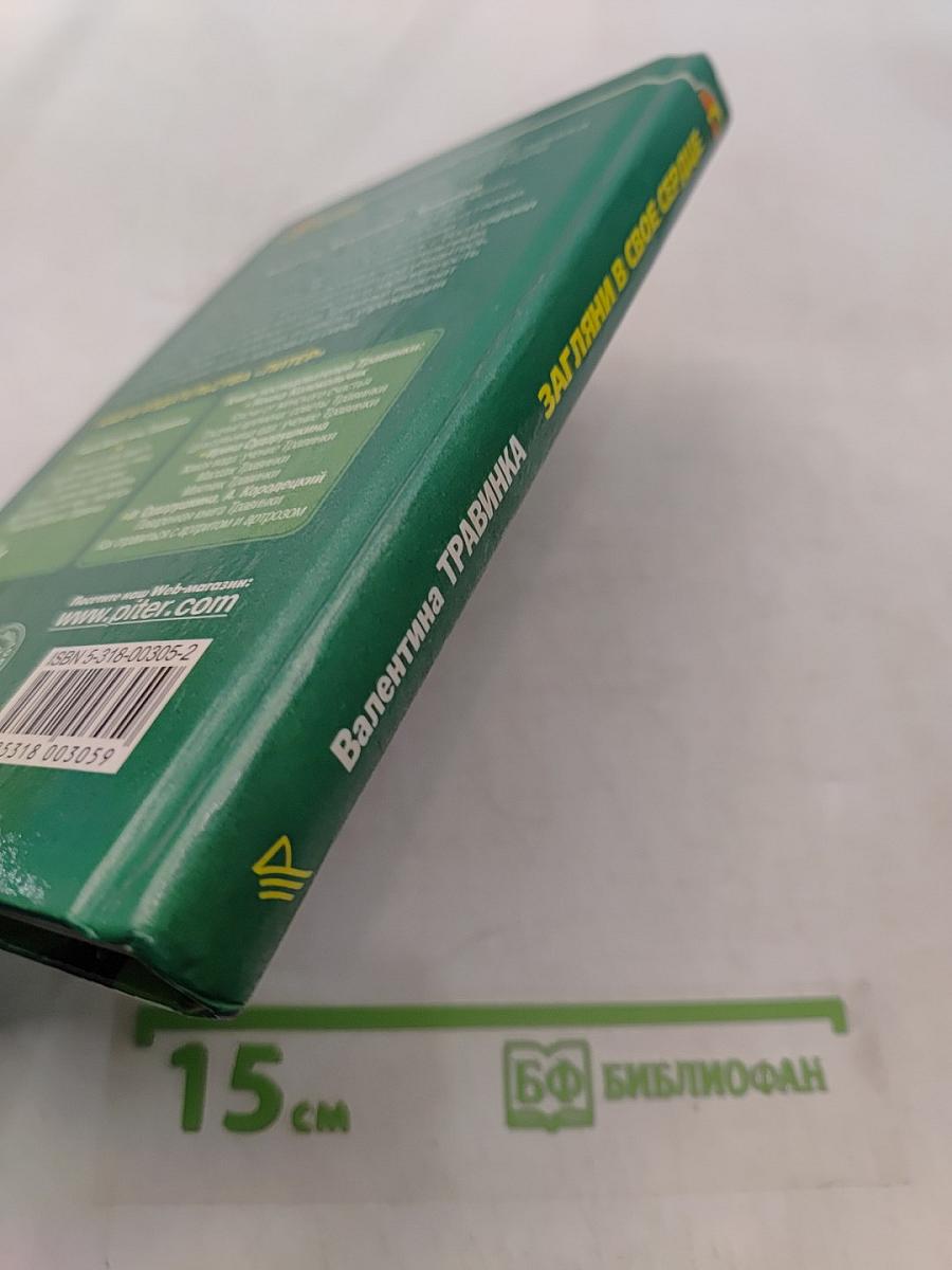 Загляни в свое сердце