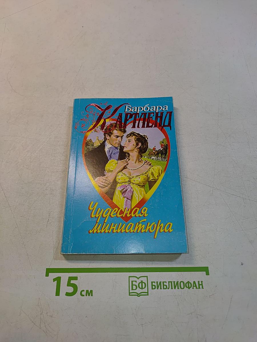 Чудесная миниатюра