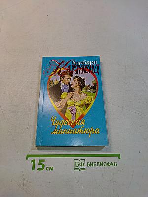 Чудесная миниатюра