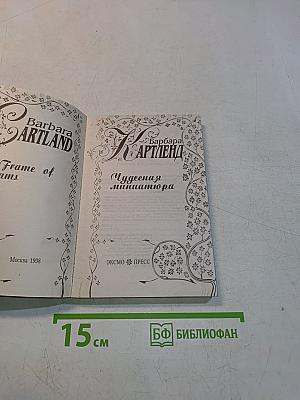 Чудесная миниатюра